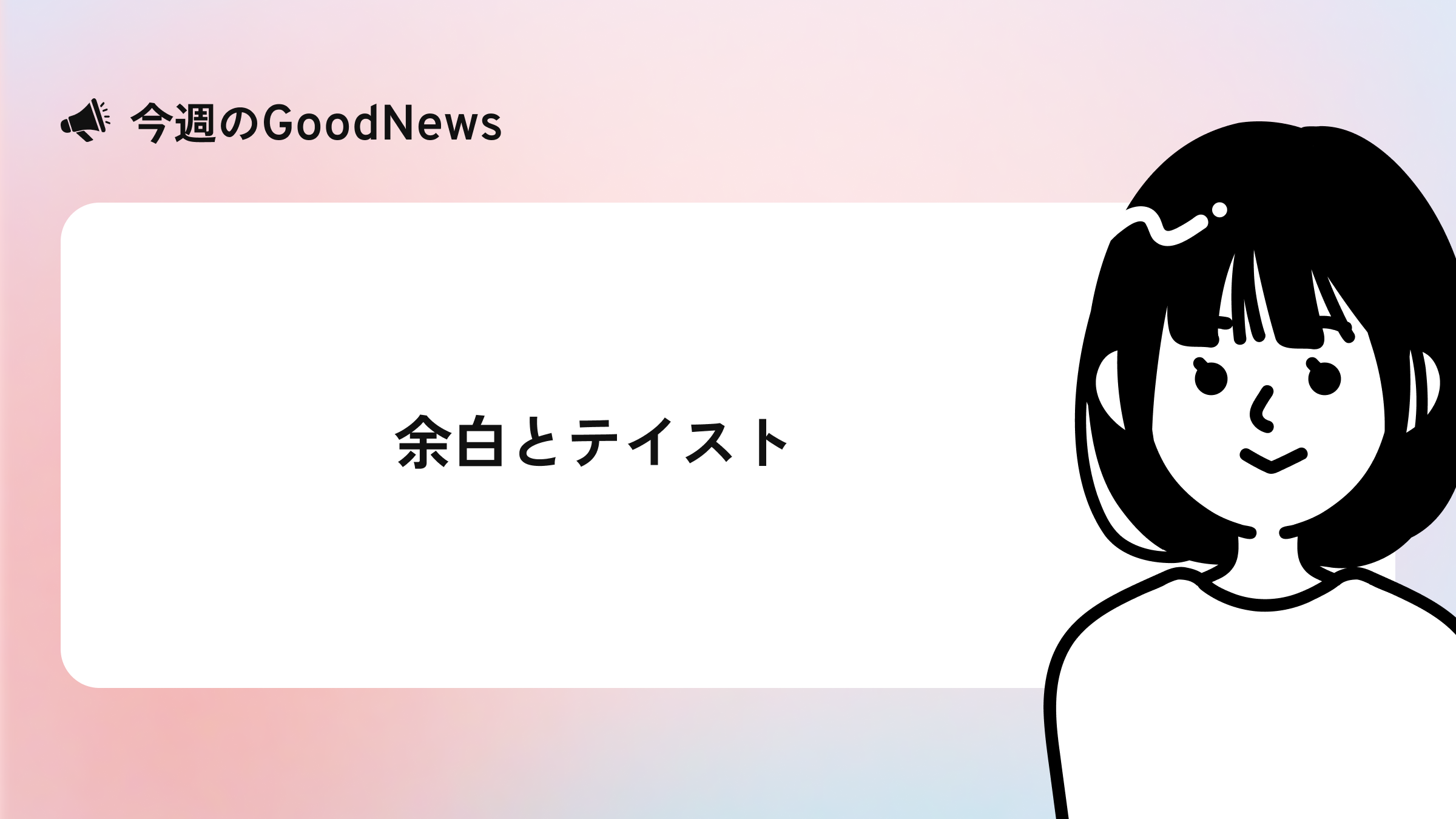 今週のgoodNews余白とテイスト